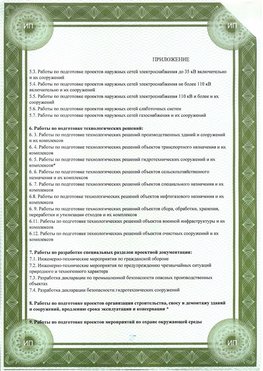 Приложение к свидетельство о допуске к проектным работа Чехов СРО в проектировании
